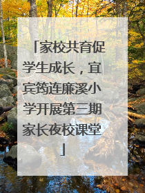 家校共育促学生成长，宜宾筠连廉溪小学开展第三期家长夜校课堂