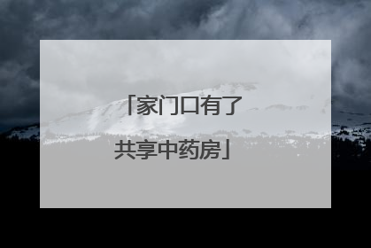 家门口有了共享中药房
