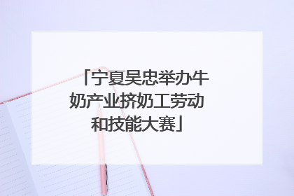 宁夏吴忠举办牛奶产业挤奶工劳动和技能大赛