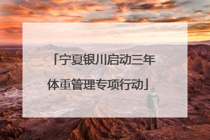 宁夏银川启动三年体重管理专项行动