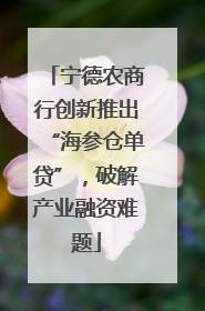 宁德农商行创新推出“海参仓单贷”，破解产业融资难题