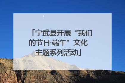 宁武县开展“我们的节日·端午”文化主题系列活动