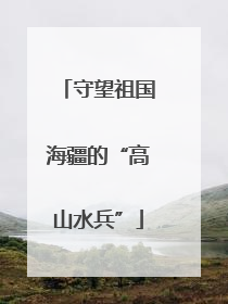 守望祖国海疆的“高山水兵”
