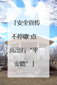 安全宣传不停歇 点亮出行“平安路”