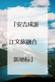 安吉成浙江文旅融合新地标