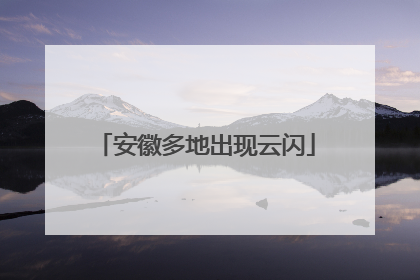 安徽多地出现云闪