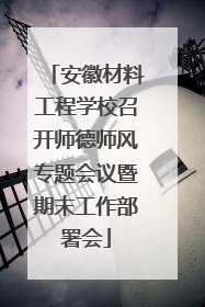 安徽材料工程学校召开师德师风专题会议暨期末工作部署会