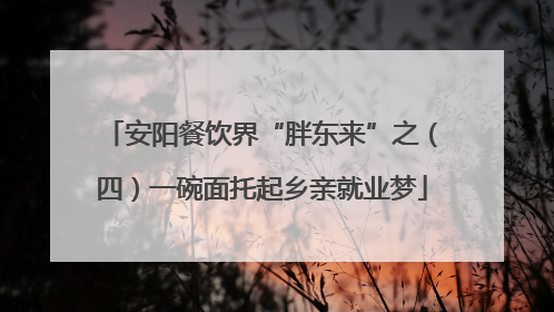 安阳餐饮界“胖东来”之（四）一碗面托起乡亲就业梦