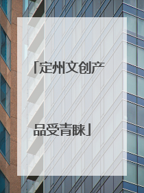 定州文创产品受青睐