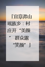 宜章莽山瑶族乡：村庄开“美颜” 群众露“笑颜”