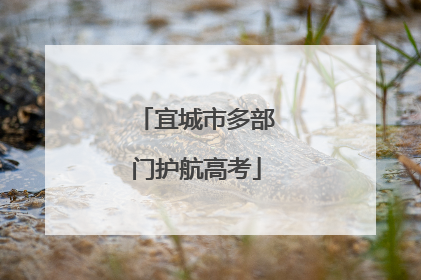 宜城市多部门护航高考