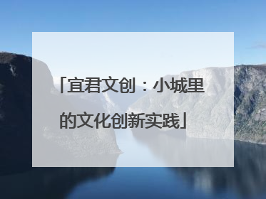 宜君文创：小城里的文化创新实践