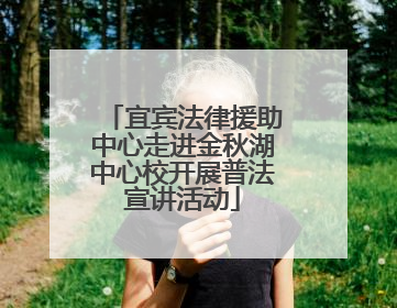 宜宾法律援助中心走进金秋湖中心校开展普法宣讲活动