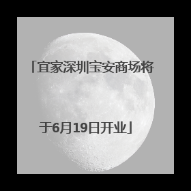宜家深圳宝安商场将于6月19日开业