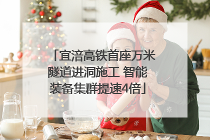 宜涪高铁首座万米隧道进洞施工 智能装备集群提速4倍