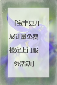 宝丰县开展计量免费检定上门服务活动