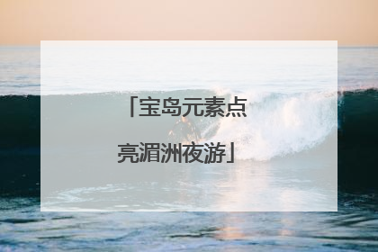 宝岛元素点亮湄洲夜游