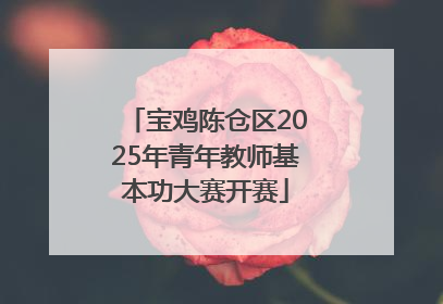 宝鸡陈仓区2025年青年教师基本功大赛开赛