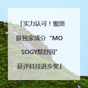 实力认可！蜜思肤独家成分“MOSOGY默舒因”获评科技进步奖