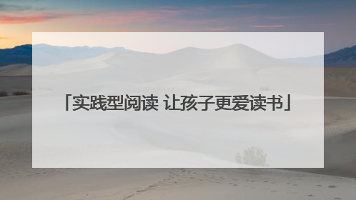 实践型阅读 让孩子更爱读书