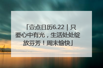 壹点日历6.22｜只要心中有光，生活处处绽放芬芳！周末愉快