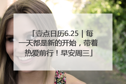 壹点日历6.25｜每一天都是新的开始，带着热爱前行！早安周三