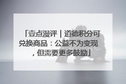 壹点漫评｜道德积分可兑换商品：公益不为变现，但需要更多鼓励