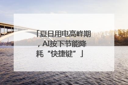 夏日用电高峰期，AI按下节能降耗“快捷键”