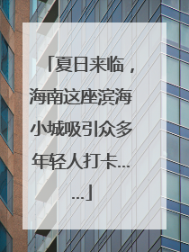 夏日来临，海南这座滨海小城吸引众多年轻人打卡……