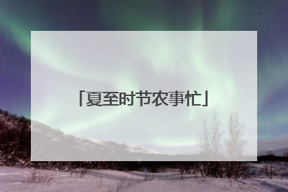 夏至时节农事忙