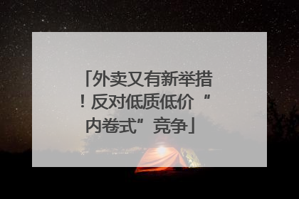 外卖又有新举措！反对低质低价“内卷式”竞争