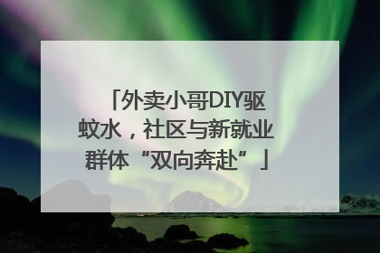 外卖小哥DIY驱蚊水，社区与新就业群体“双向奔赴”