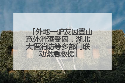 外地一驴友因登山意外滑落受困，湖北大悟消防等多部门联动紧急救援