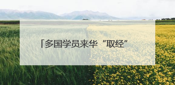 多国学员来华“取经” 感受传统医药文化魅力