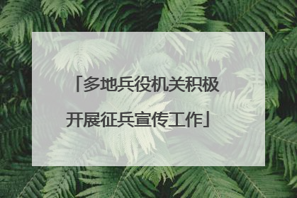 多地兵役机关积极开展征兵宣传工作
