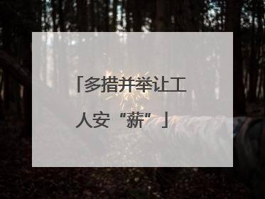 多措并举让工人安“薪”