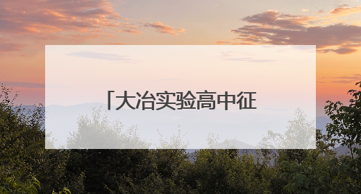 大冶实验高中征集校友信息和校史馆藏品启事