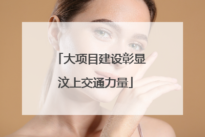大项目建设彰显汶上交通力量