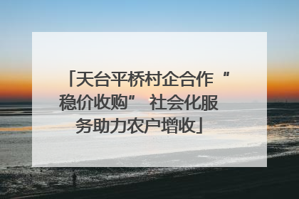 天台平桥村企合作“稳价收购” 社会化服务助力农户增收