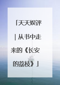 天天娱评｜从书中走来的《长安的荔枝》