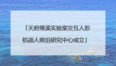 天府绛溪实验室交互人形机器人前沿研究中心成立