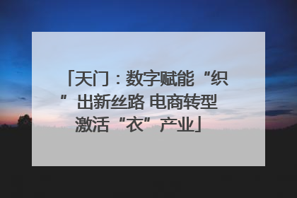 天门：数字赋能“织”出新丝路 电商转型激活“衣”产业