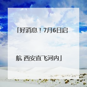 好消息！7月6日启航 西安直飞河内