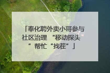 奉化聘外卖小哥参与社区治理 “移动探头”帮忙“找茬”
