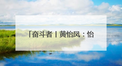 奋斗者丨黄怡凤：怡心筑梦 凤舞一线