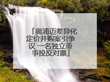 奥浦迈差异化定价并购案引争议 一名独立董事投反对票