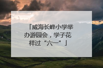 威海长峰小学举办游园会，学子花样过“六一”