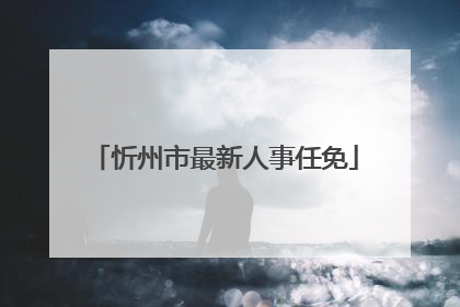 忻州市最新人事任免