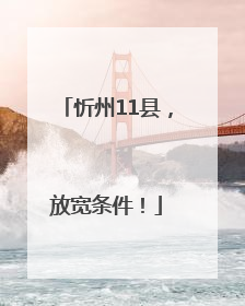 忻州11县，放宽条件！