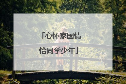 心怀家国情 恰同学少年